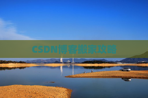 CSDN博客编写指南