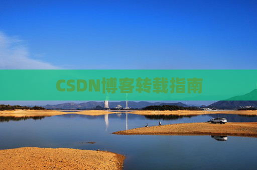 CSDN博客转载指南