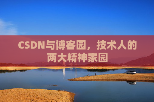 CSDN与博客园，技术人的两大精神家园