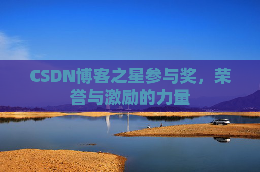 CSDN博客之星参与奖,荣誉与激励的力量