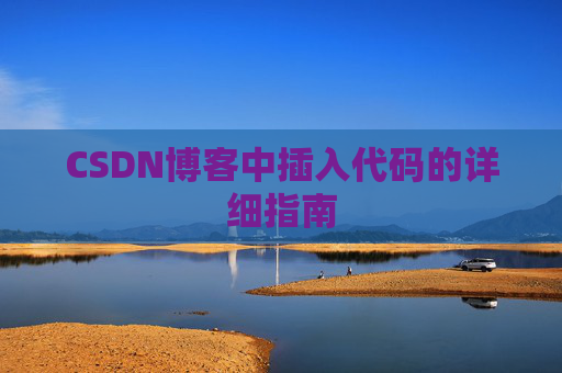 CSDN博客中插入代码的详细指南